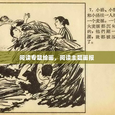 阅读专题绘画，阅读主题画报 