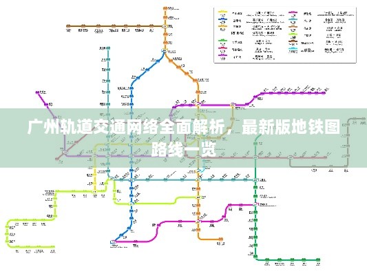 广州轨道交通网络全面解析，最新版地铁图路线一览