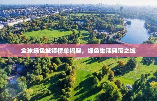 全球绿色城镇榜单揭晓，绿色生活典范之城