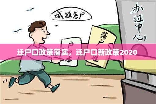 迁户口政策落实，迁户口新政策2020 