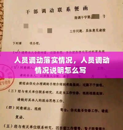 人员调动落实情况，人员调动情况说明怎么写 