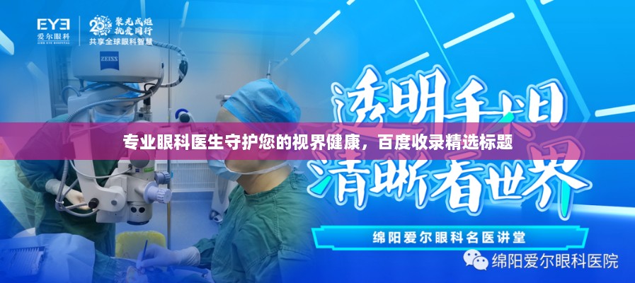 专业眼科医生守护您的视界健康，百度收录精选标题