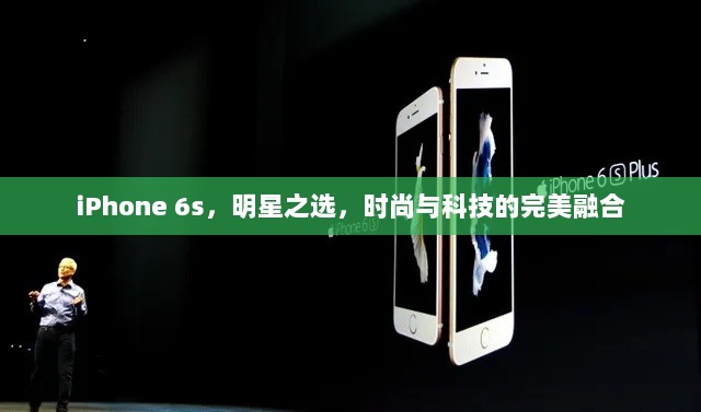 iPhone 6s，明星之选，时尚与科技的完美融合