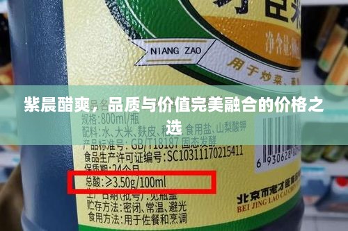 紫晨醋爽，品质与价值完美融合的价格之选