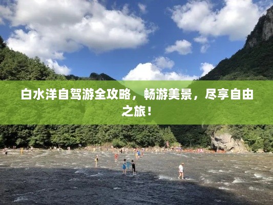 白水洋自驾游全攻略，畅游美景，尽享自由之旅！