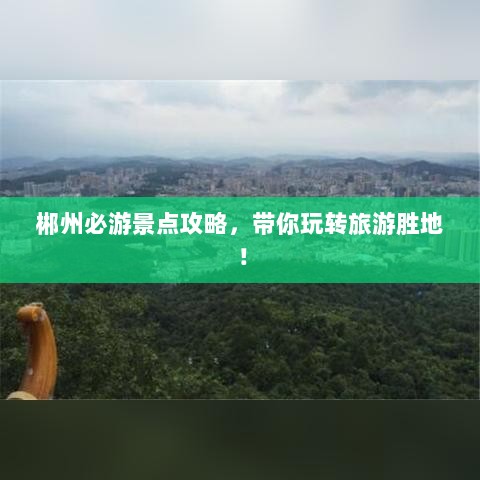 郴州必游景点攻略，带你玩转旅游胜地！