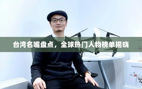 台湾名嘴盘点，全球热门人物榜单揭晓