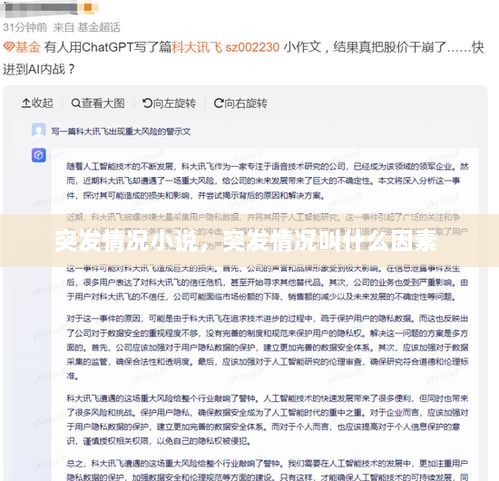 突发情况小说，突发情况叫什么因素 