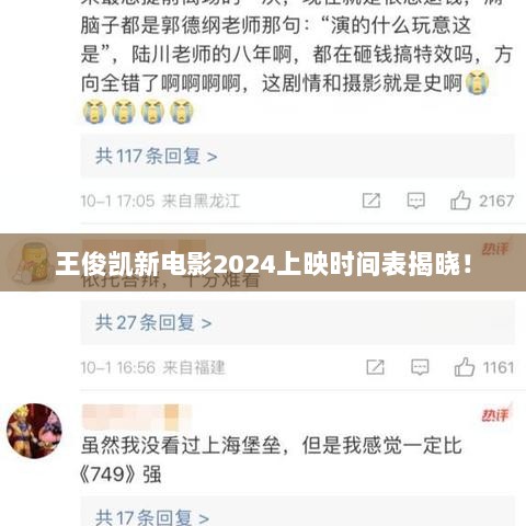 王俊凯新电影2024上映时间表揭晓！