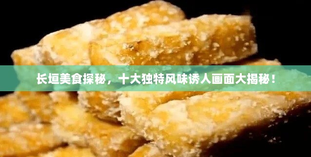 长垣美食探秘，十大独特风味诱人画面大揭秘！