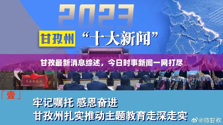 甘孜最新消息综述，今日时事新闻一网打尽