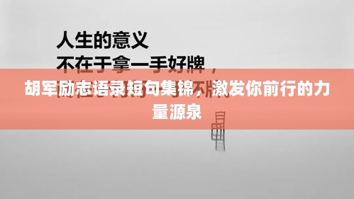 胡军励志语录短句集锦，激发你前行的力量源泉