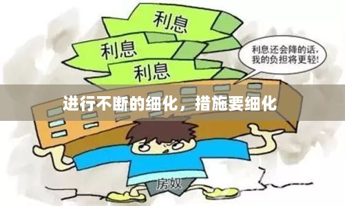 进行不断的细化，措施要细化 