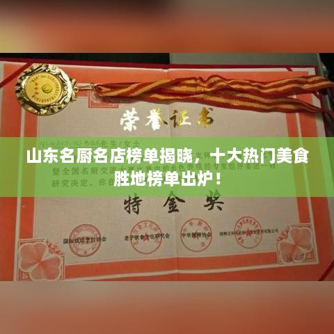 山东名厨名店榜单揭晓，十大热门美食胜地榜单出炉！