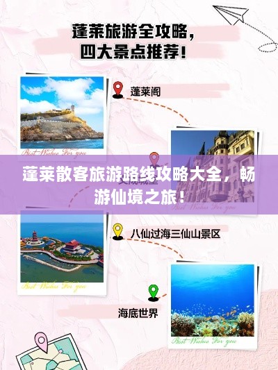 蓬莱散客旅游路线攻略大全，畅游仙境之旅！