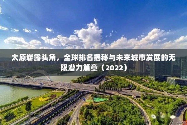 太原崭露头角，全球排名揭秘与未来城市发展的无限潜力篇章（2022）