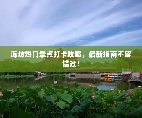 廊坊热门景点打卡攻略，最新指南不容错过！