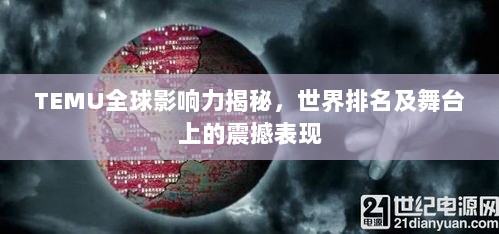 TEMU全球影响力揭秘，世界排名及舞台上的震撼表现