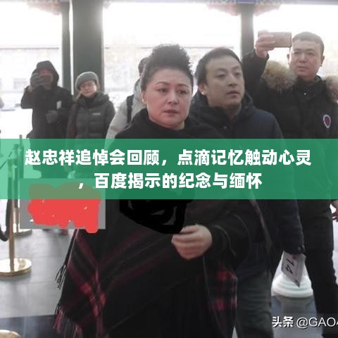 赵忠祥追悼会回顾，点滴记忆触动心灵，百度揭示的纪念与缅怀