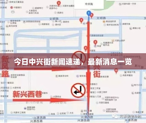 今日中兴街新闻速递，最新消息一览