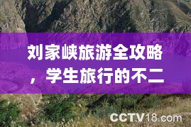 刘家峡旅游全攻略，学生旅行的不二之选