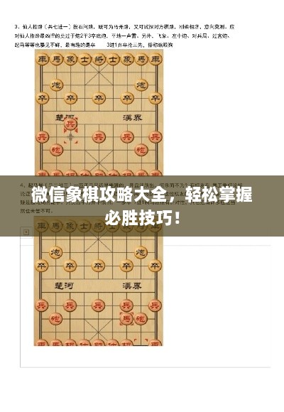 微信象棋攻略大全，轻松掌握必胜技巧！