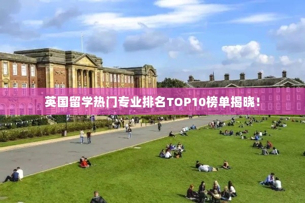 英国留学热门专业排名TOP10榜单揭晓！