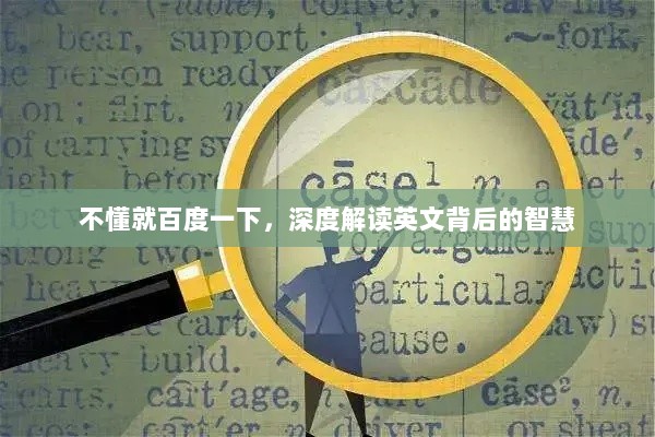 不懂就百度一下，深度解读英文背后的智慧