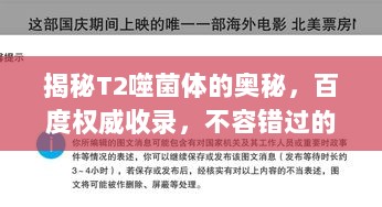 揭秘T2噬菌体的奥秘，百度权威收录，不容错过的知识点！