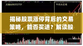 揭秘股票涨停背后的交易策略，能否买进？解读股市涨停奥秘与交易技巧！