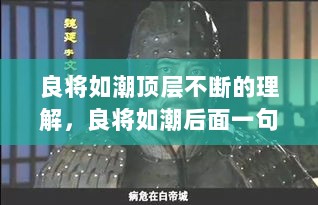 良将如潮顶层不断的理解，良将如潮后面一句 