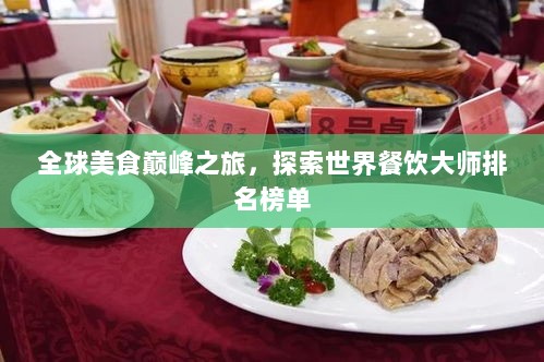 全球美食巅峰之旅，探索世界餐饮大师排名榜单