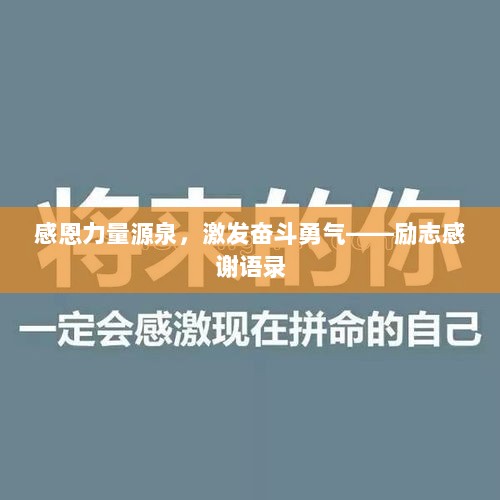 感恩力量源泉，激发奋斗勇气——励志感谢语录