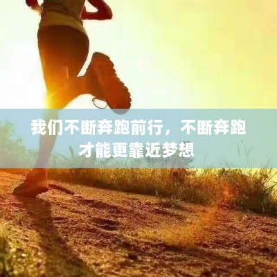 我们不断奔跑前行，不断奔跑才能更靠近梦想 