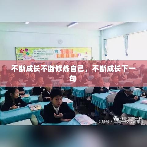 不断成长不断修炼自己，不断成长下一句 