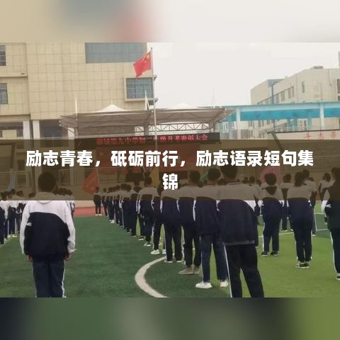 励志青春，砥砺前行，励志语录短句集锦