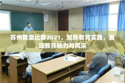 苏州教案比赛2021，聚焦教育实践，展现教师魅力与风采