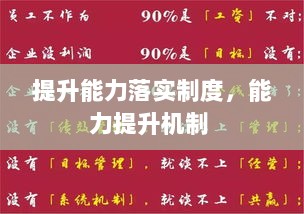 提升能力落实制度，能力提升机制 