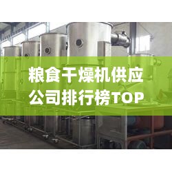 粮食干燥机供应公司排行榜TOP——优质品牌选择一览