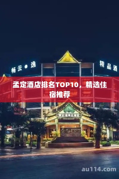 孟定酒店排名TOP10，精选住宿推荐