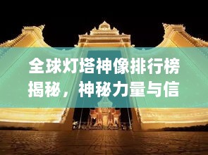 全球灯塔神像排行榜揭秘，神秘力量与信仰的象征