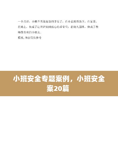 小班安全专题案例，小班安全案20篇 