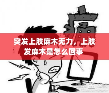 突发上肢麻木无力，上肢发麻木是怎么回事 