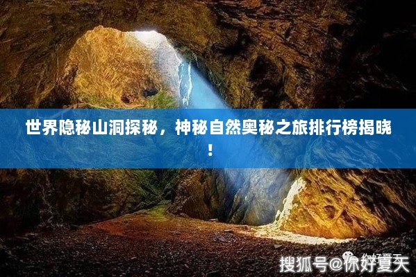 世界隐秘山洞探秘，神秘自然奥秘之旅排行榜揭晓！