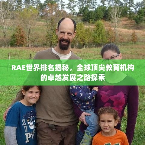 RAE世界排名揭秘，全球顶尖教育机构的卓越发展之路探索