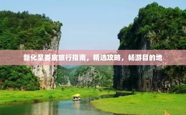 新化至娄底旅行指南，精选攻略，畅游目的地