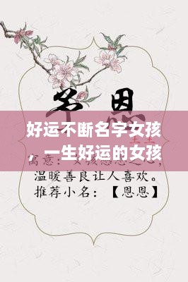 好运不断名字女孩，一生好运的女孩名字 