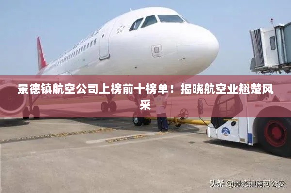 景德镇航空公司上榜前十榜单！揭晓航空业翘楚风采