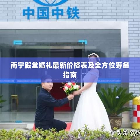 南宁殿堂婚礼最新价格表及全方位筹备指南