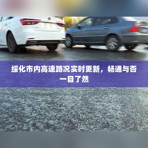 绥化市内高速路况实时更新，畅通与否一目了然